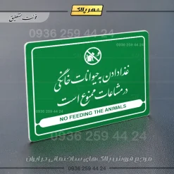 نشانگر مولتی لیزری غذا دادن به حیوانات خانگی در مشاعات ممنوع است - تصویر 22